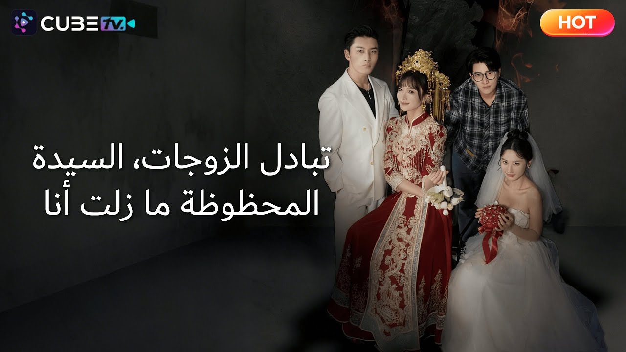 بعد أن بُعثت الأخوات من جديد، تبادلن زيجاتهن. من هي الفائزة الحقيقية؟ 📺|CubeTV