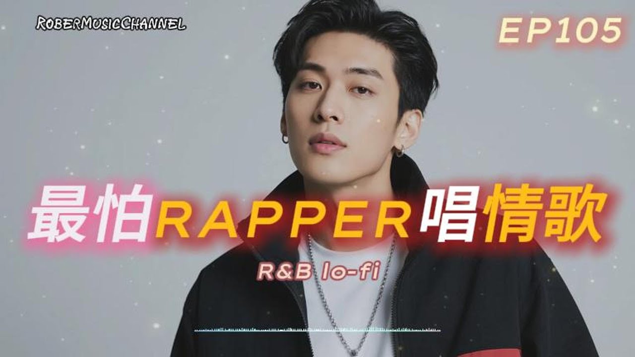 《最怕Rapper唱情歌》🌙｜Whisper to Me｜12 首夜晚戀愛心事的 Lo-fi R&B × Chill Rap 合集｜工作/開車/放鬆/休息/咖啡廳/讀書/【EP.105】