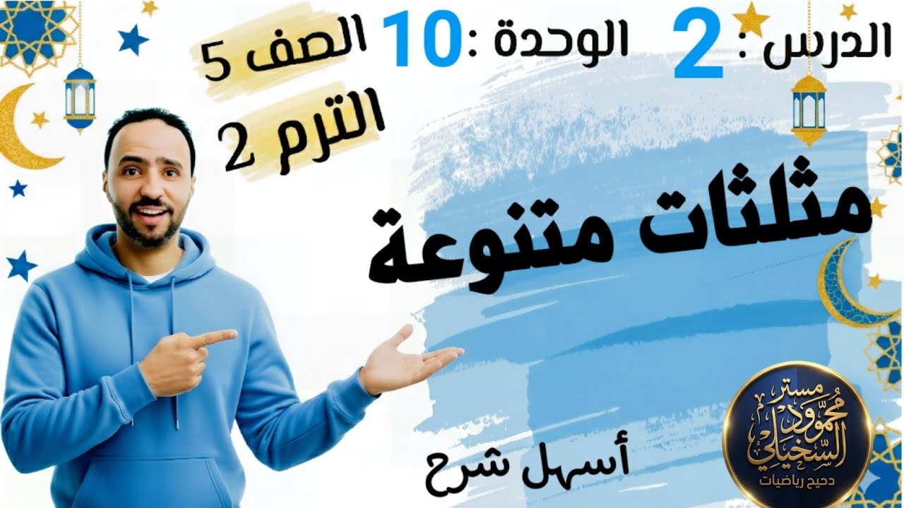 مثلثات متنوعة ..الدرس 2 ..الوحدة 10 ..الصف الخامس الابتدائي الترم التاني 2026