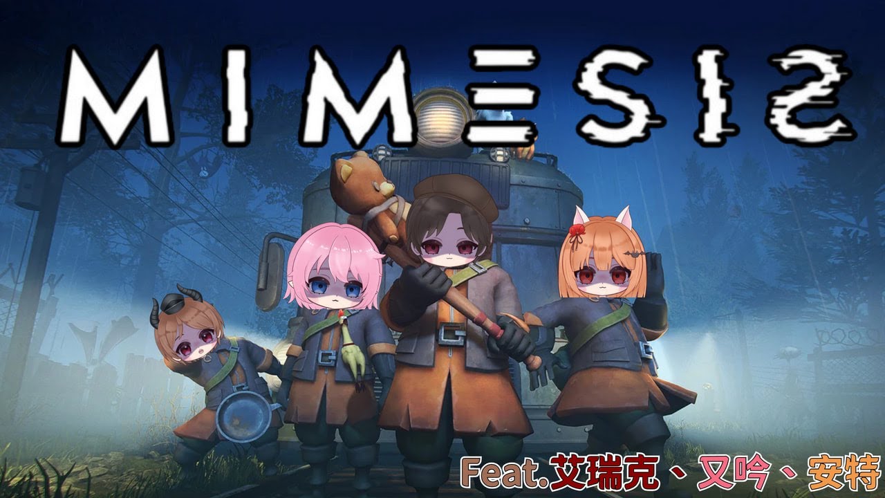 【迷魅狩獵】以我們四個的聰明才智，有辦法抓出誰已經被取代了嗎??ft.又吟、安特、艾瑞克 #vtuber #降落歡迎  #台灣vtuber #雨歌冷冷