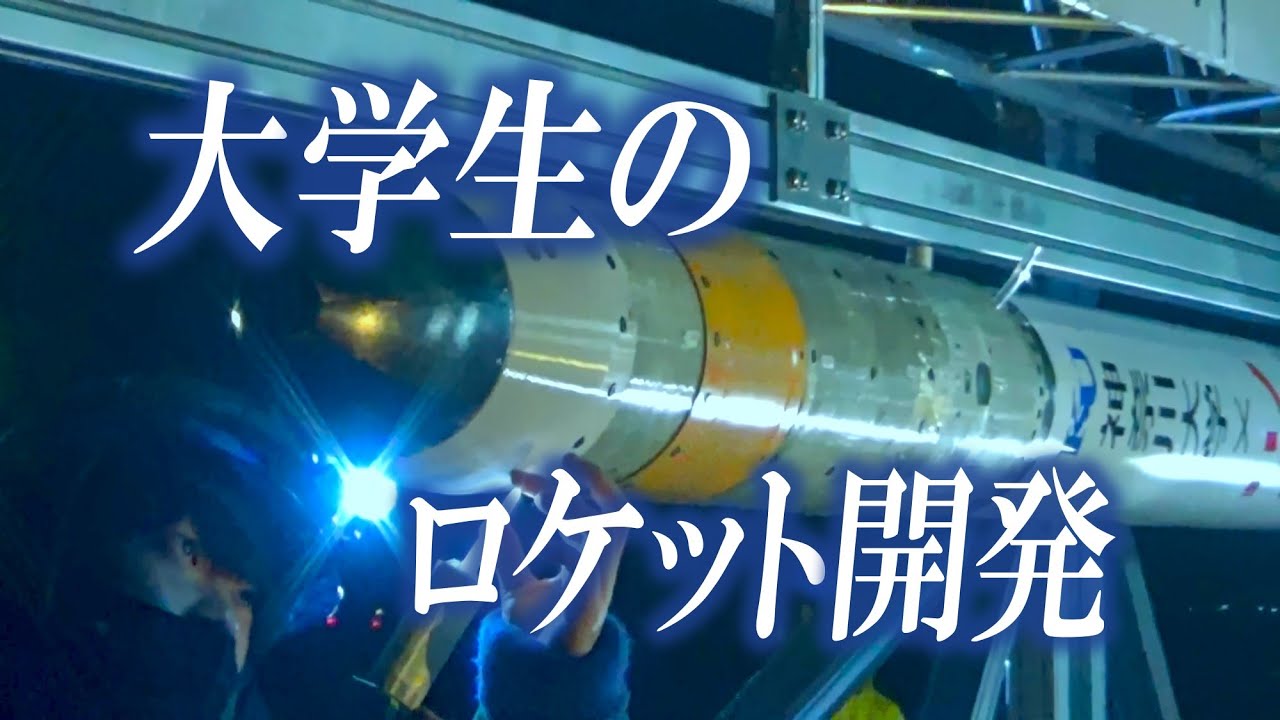 【日本記録更新へ挑戦】大学生が挑むロケット開発の舞台裏【神大宇宙ロケット部・高野研究室】