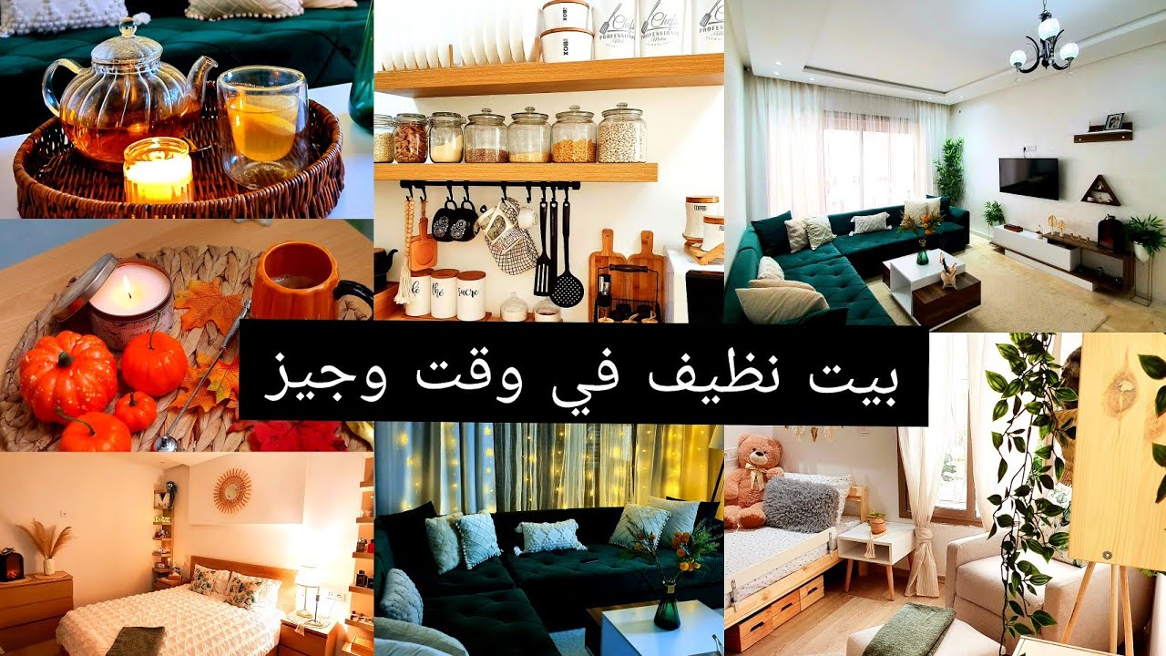 روتين تنظيف البيت اليومي✅كيفاش نخصص وقت لنفسي وسط شغال دار ومسؤولية الزوج والأولاد✅نصائح تنظيم الوقت