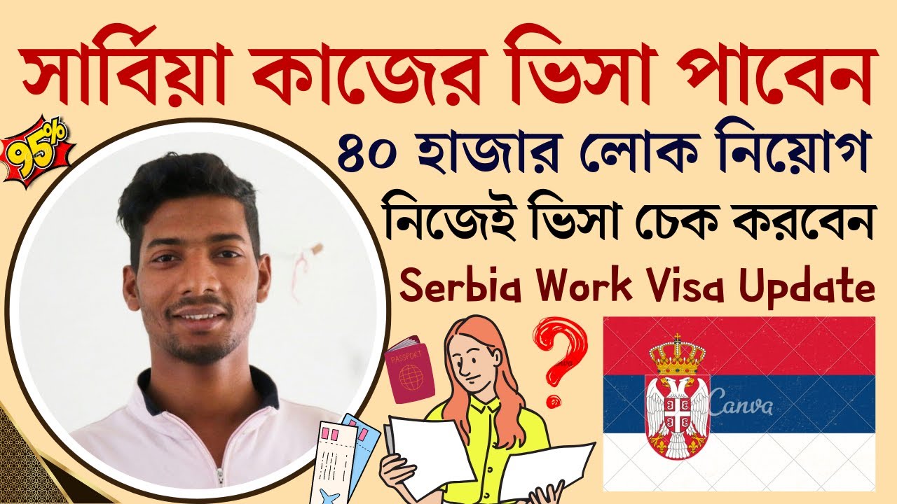 সার্বিয়া কাজের ভিসা নিয়ে সুখবর || যেভাবে পাবেন সার্বিয়া কাজের ভিসা || Serbia Work Visa Latest Update