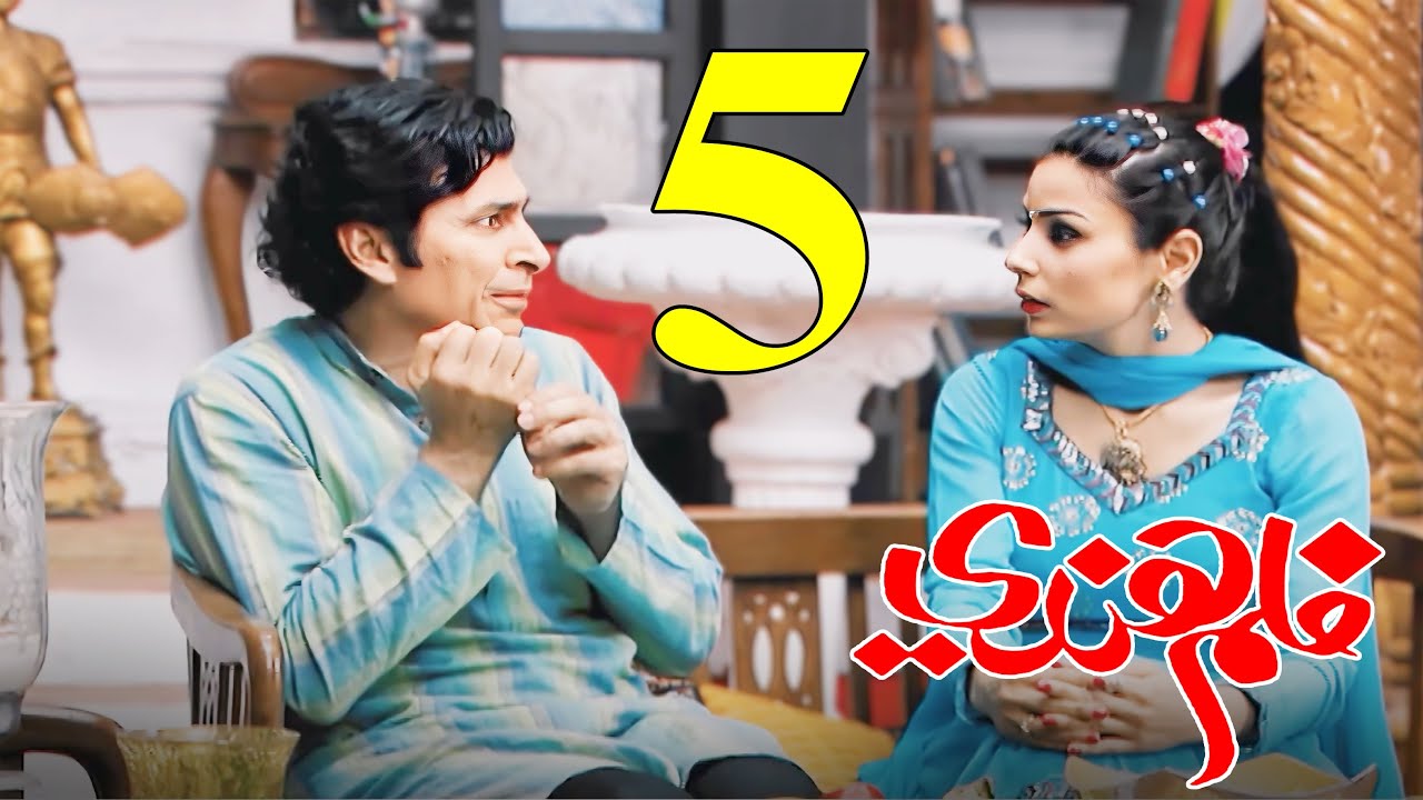 مسلسل فلم هندي - الحلقة 5 / هي لو مو هي
