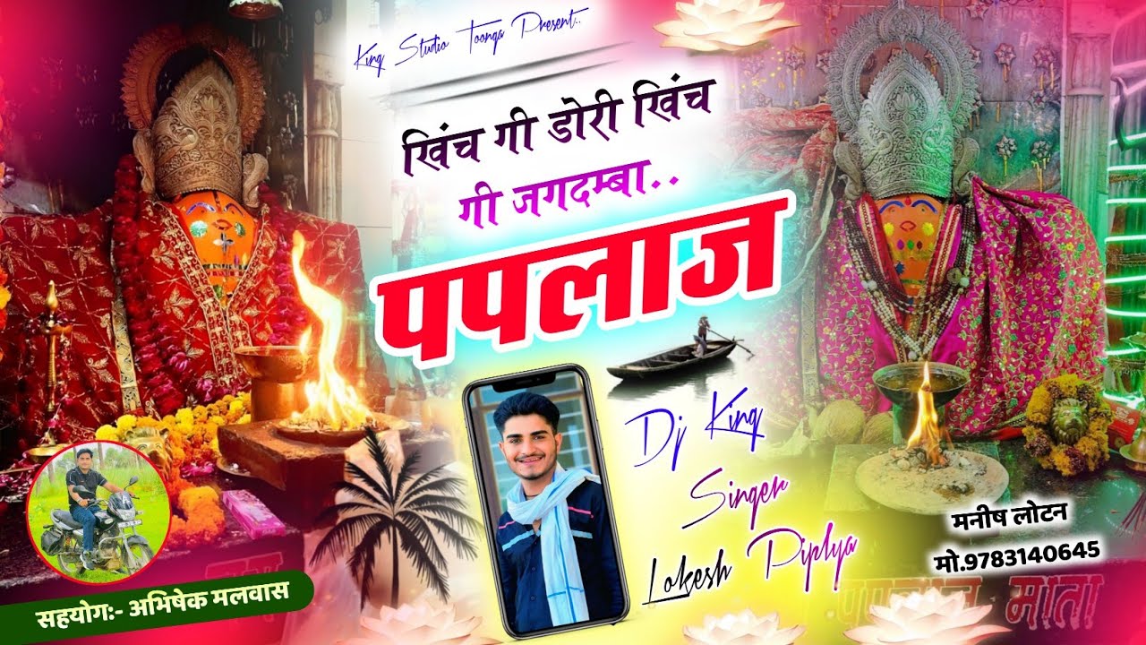 पपलाज माता यात्रा सोंग 2025 || Singer Lokesh Piplya New Song || खिंच गी डोरी खिंच गी जगदम्बा पपलाज