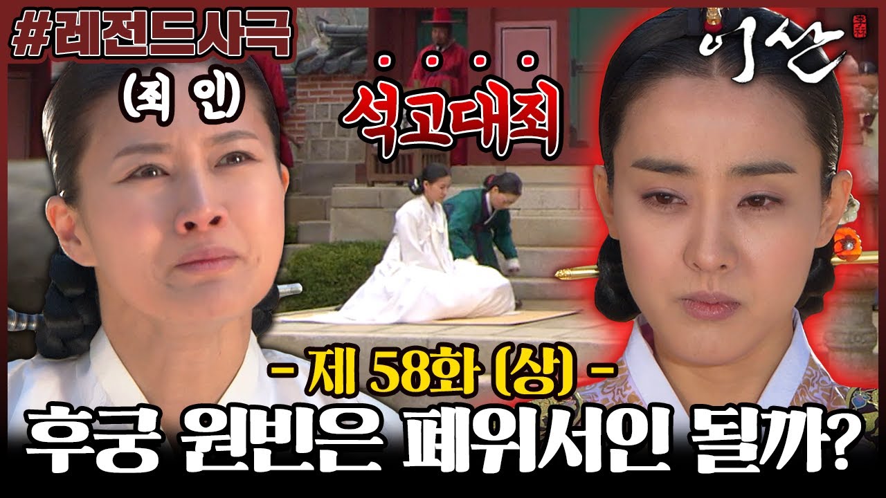 [이산/Leesan] 58회(상) | 회임했다고 왕실을 속인 후궁 원빈의 최후는 폐위서인?! 후궁을 용서하지 않는 중전 MBC080407방송