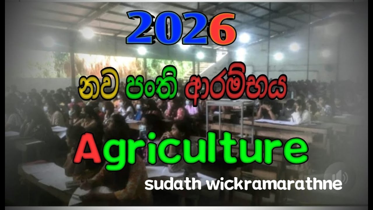 කෘෂි විද්‍යාව | 2026 Theory ආරම්භක පංති වාරය | Sudath Wickramarathne | Agriculture