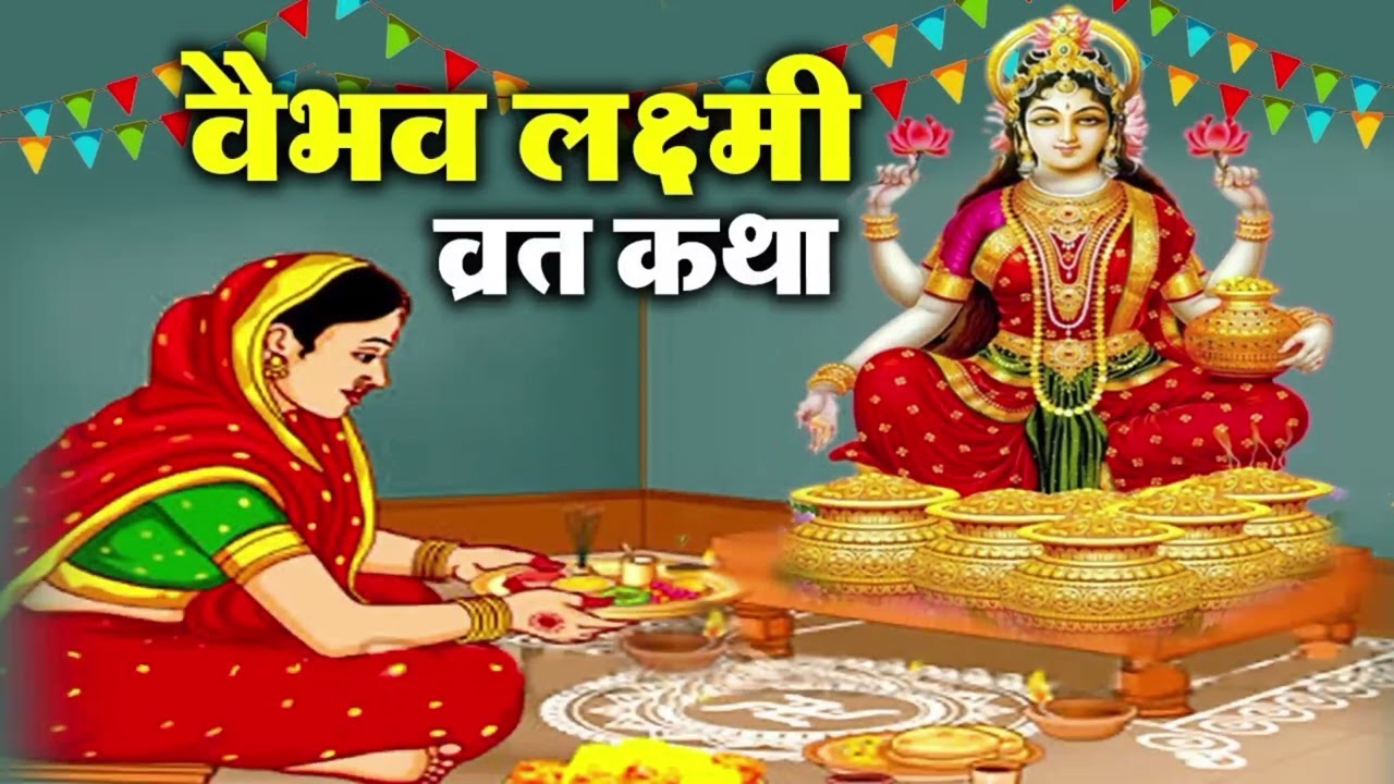 वैभव लक्ष्मी व्रत कथा | Vaibhav Laxmi Vrat Katha |  | Laxmi Katha 2026 | Laxmi vrat katha