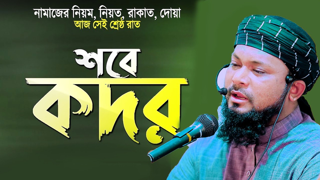 শবে কদর সম্পর্কে ভাইরাল ওয়াজ,মুফতী আতাউর রহমান তায়েবী 01774	25388 Bangla new waz 