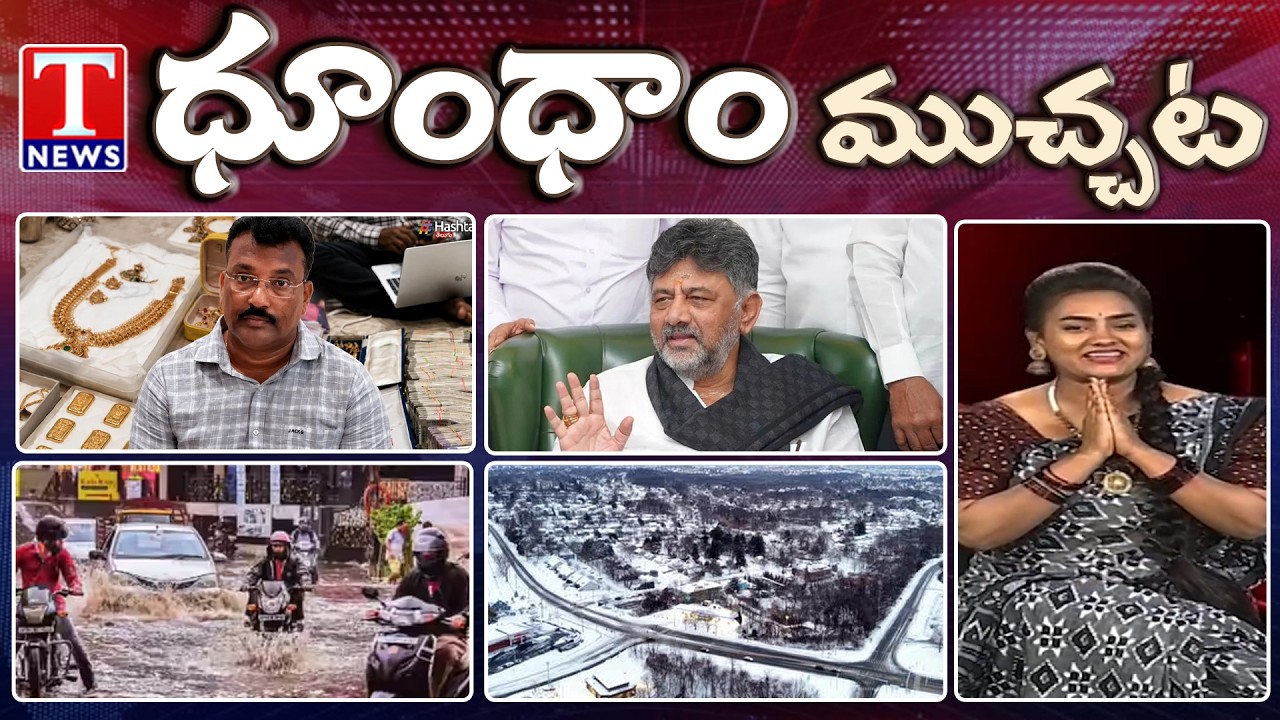 ACB Raids at R&B ENC | CM DK Shivakumar | Heavy Rains | Snow | Dhoom Dhaam | T News