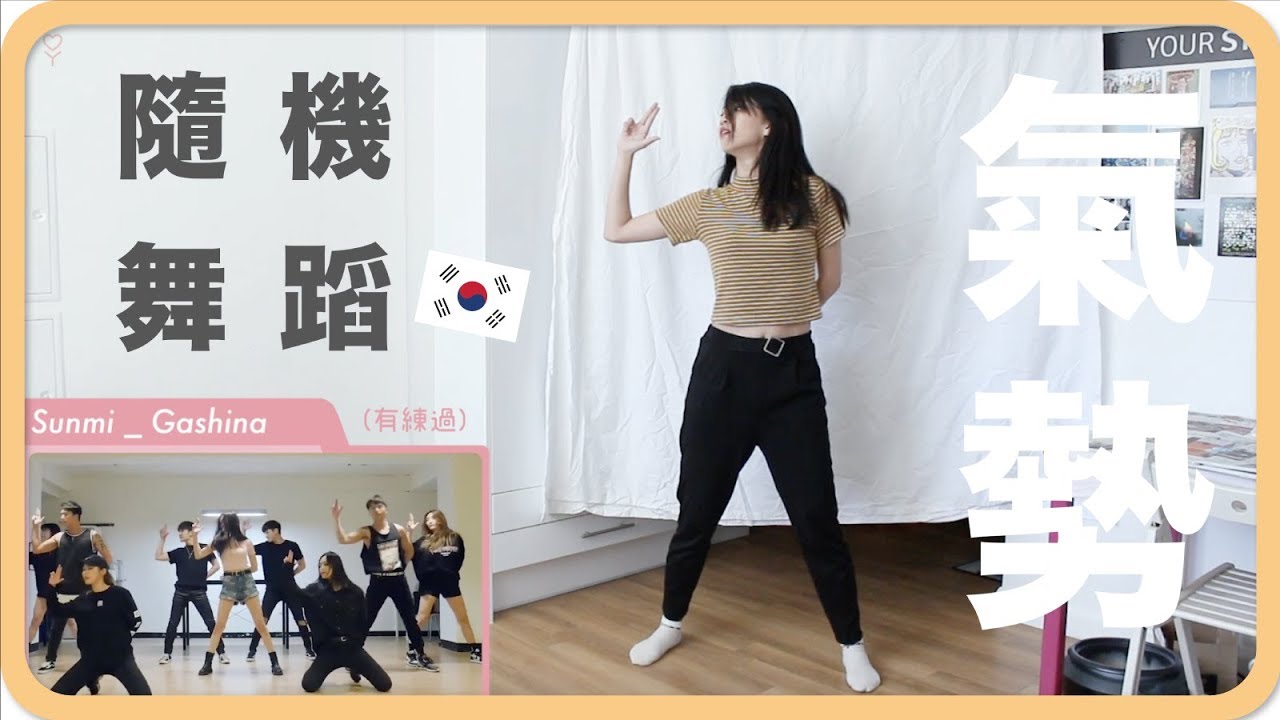 崩潰!!! 我竟然在10分鐘內跳了20支舞！｜阿心