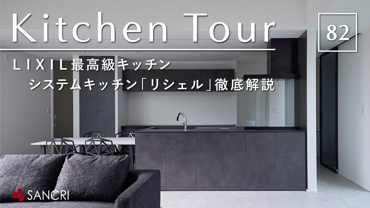 【キッチンツアー】LIXIL最高級キッチンリシェルを徹底解説／キッチン選びで失敗したくない人へ／料理・家事動線／セラミックトップ／和歌山・注文住宅・ハウスメーカー・住宅会社・工務店／サンクリエーション