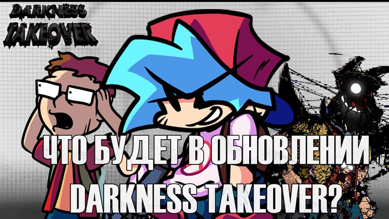 СЛИВЫ ОБНОВЛЕНИЯ DARKNESS TAKEOVER/FNF (FRIDAY NIGHT FUNKIN DARKNESS TAKEOVER)