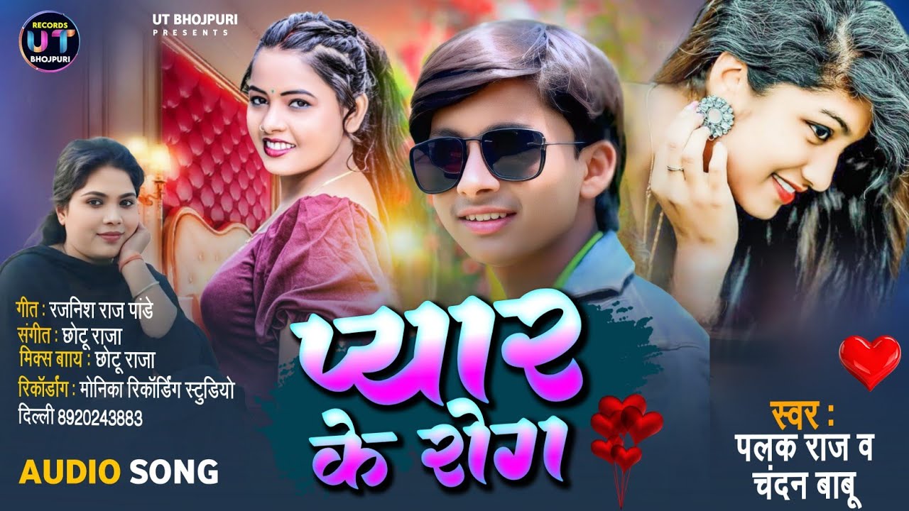 Audio #palak raj Pyar ke rog #Chandan babu प्यार के रोग New Bhojpuri sad song2026