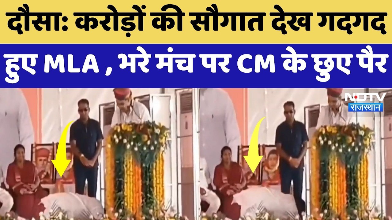 Dausa: करोड़ों की सौगात देख गदगद हुए MLA , भरे मंच पर CM Bhajanlal के छुए पैर | Viral Video