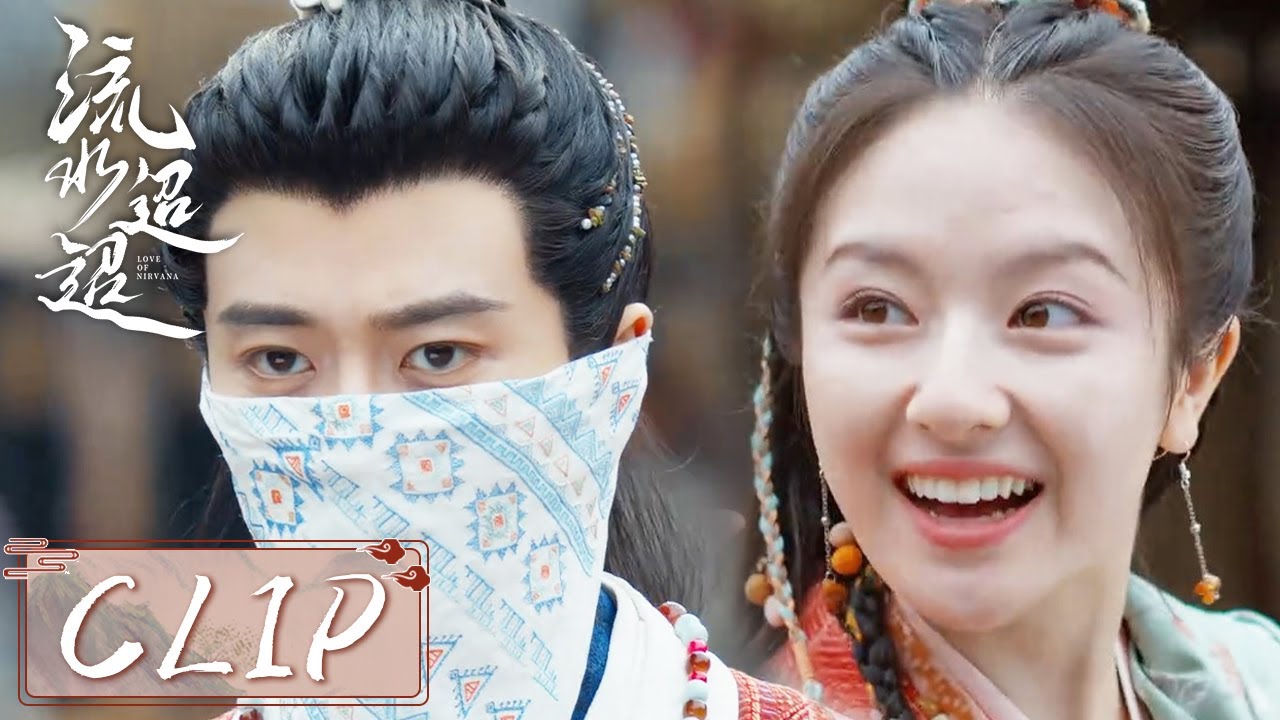 EP21 Clip | 卫昭江慈甜蜜逛街，江慈说要生孩子震惊众人！【流水迢迢 Love of Nirvana】