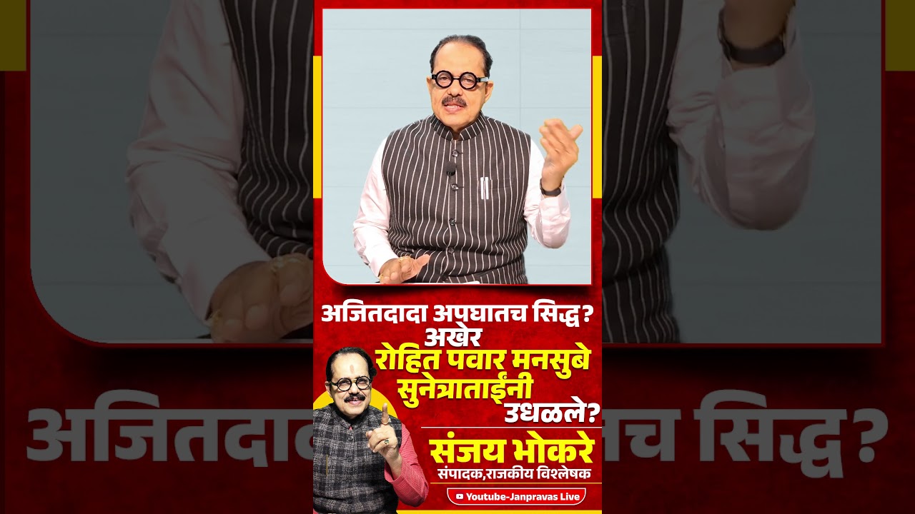 Ajit Pawar यांचा अपघातच सिद्ध?  | Rohit Pawar vs Sunetra Pawar | OBC vs Maratha वाद उलटला?