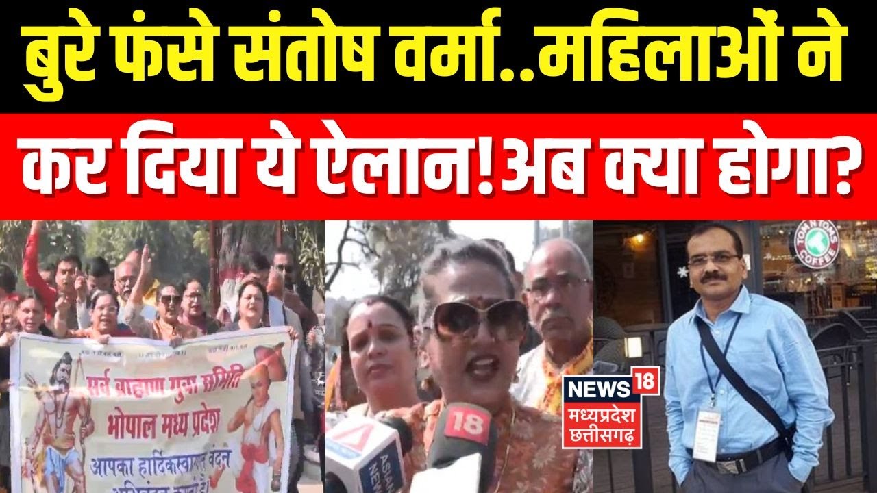 IAS Santosh Verma Controversy: बुरे फंसे संतोष वर्मा…महिलाओं ने कर दिया ये ऐलान! अब क्या होगा?