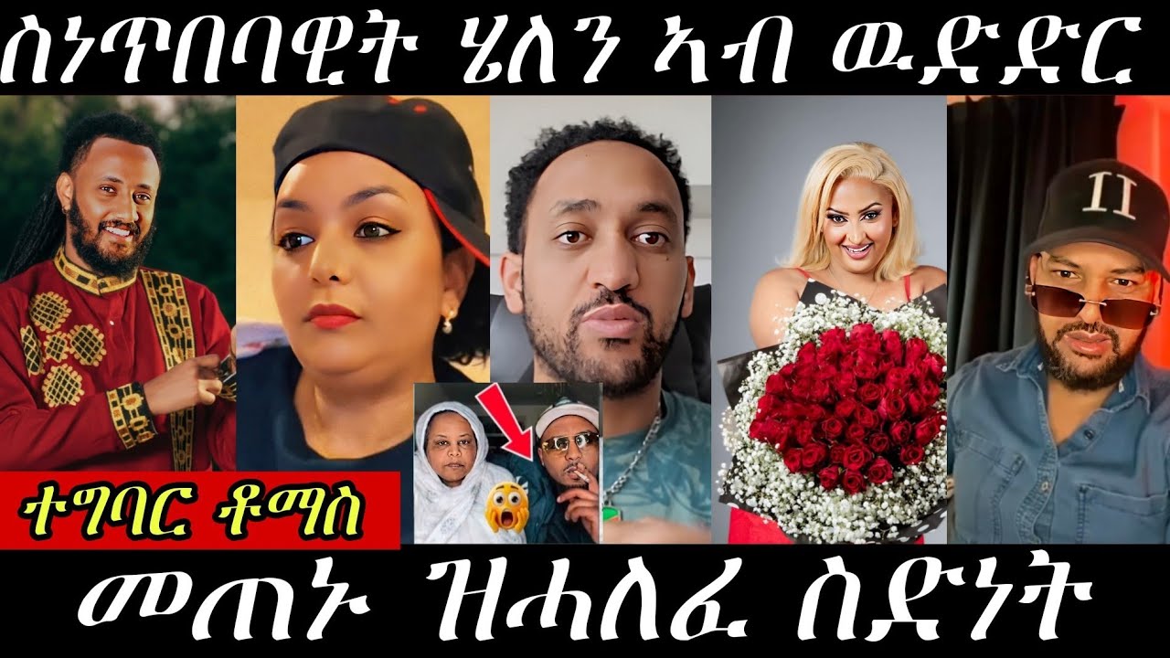 🔥ዘሕጉስ ተግባር ቶማስ / ክብሪ ኣደ ዝጎዶሎ/ ሞኒካ ኣሙሊቃ🔥#eritreanmovie #eritreanmusic #eritrancomedi
