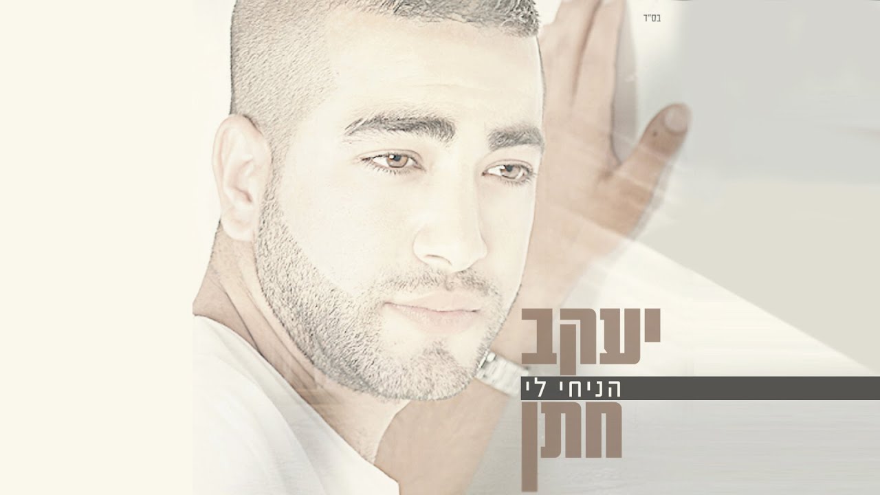 יעקב חתן ומושיקו רבייב - למה | Yakov Hatan & Moshiko Rebayev - why
