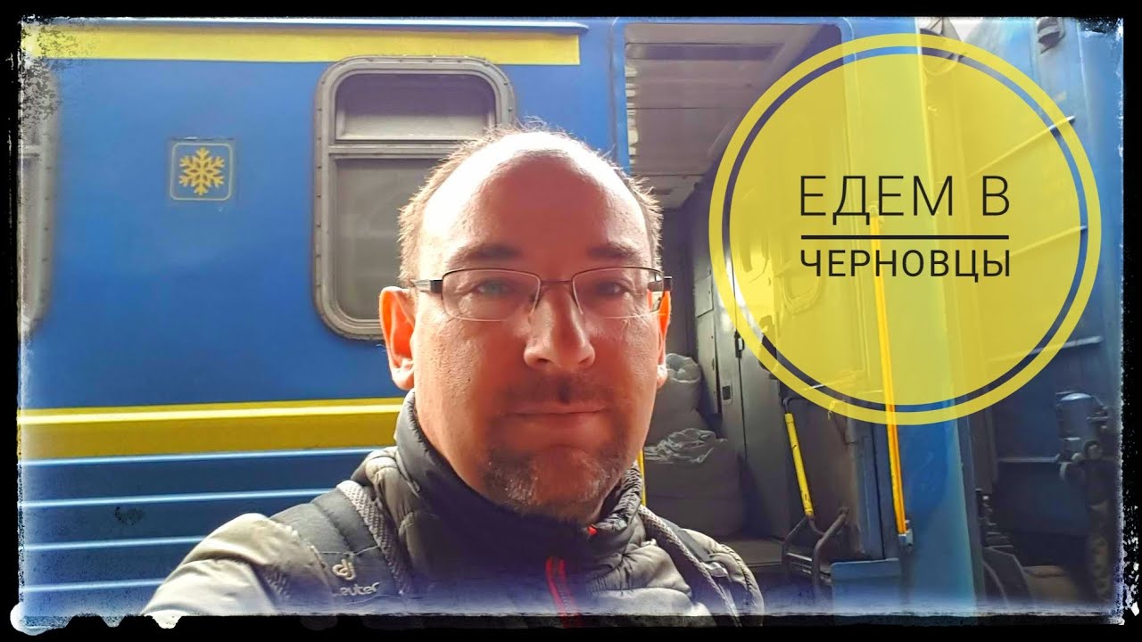 УКРАИНА 2019. ЧЕРНОВЦЫ. ЕДЕМ В ПОЕЗДЕ. ПЕРВЫЕ ЭМОЦИИ В ГОРОДЕ ЧЕРНОВЦЫ. ЧАСТЬ-1.