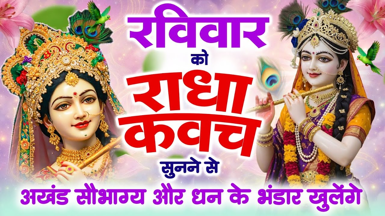रविवार को #राधा कवच सुनने से अखंड सौभाग्य और धन के भंडार खुलेंगे~Shree Radha Kavach 2026