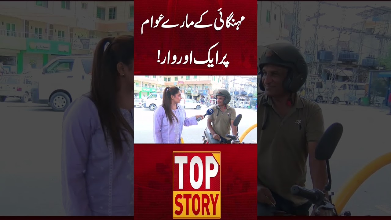 Another Blow to Inflation-Hit Public! #shorts #lahorenewshd #topstory