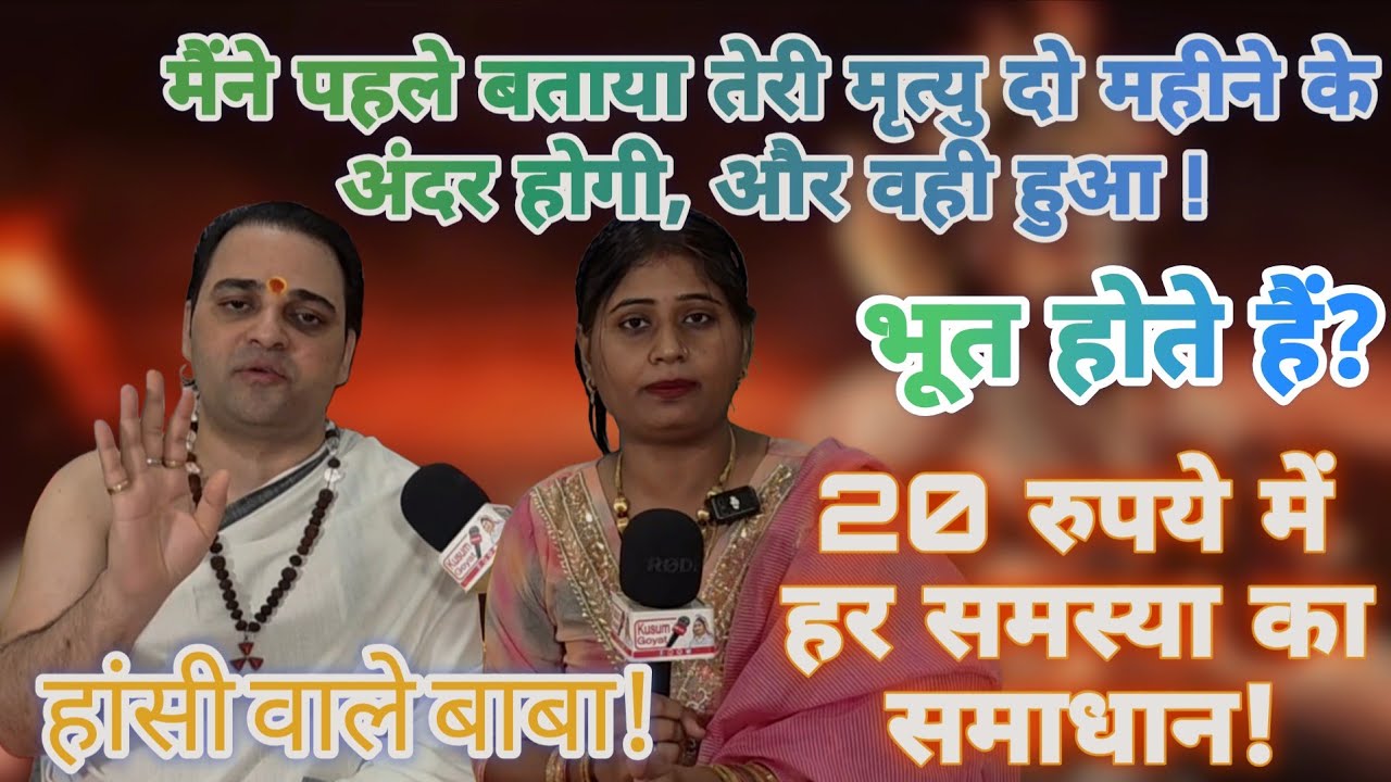 हांसी वाले बाबा का कड़वे सवालों का इंटरव्यू ! 20 रुपए में हर समस्या का समाधान कितना सच कितना झूठ !