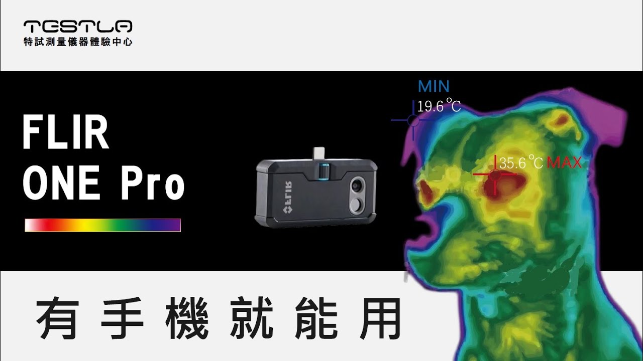 FLIR ONE Pro 紅外線熱像儀介紹 使用教學 開放公司行號租借