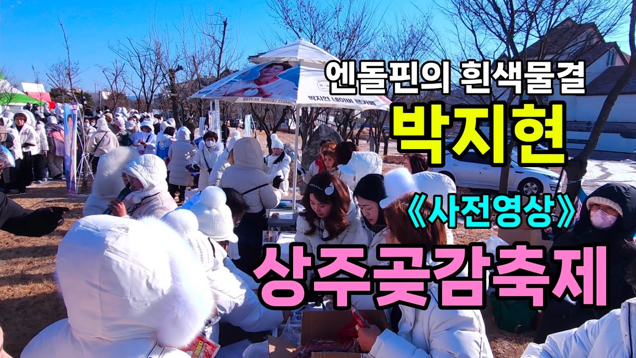 박지현 상주곶감축제 사전영상 [FHD 60p] I 엔돌핀의 끝없는 흰색 물결 [20260124]