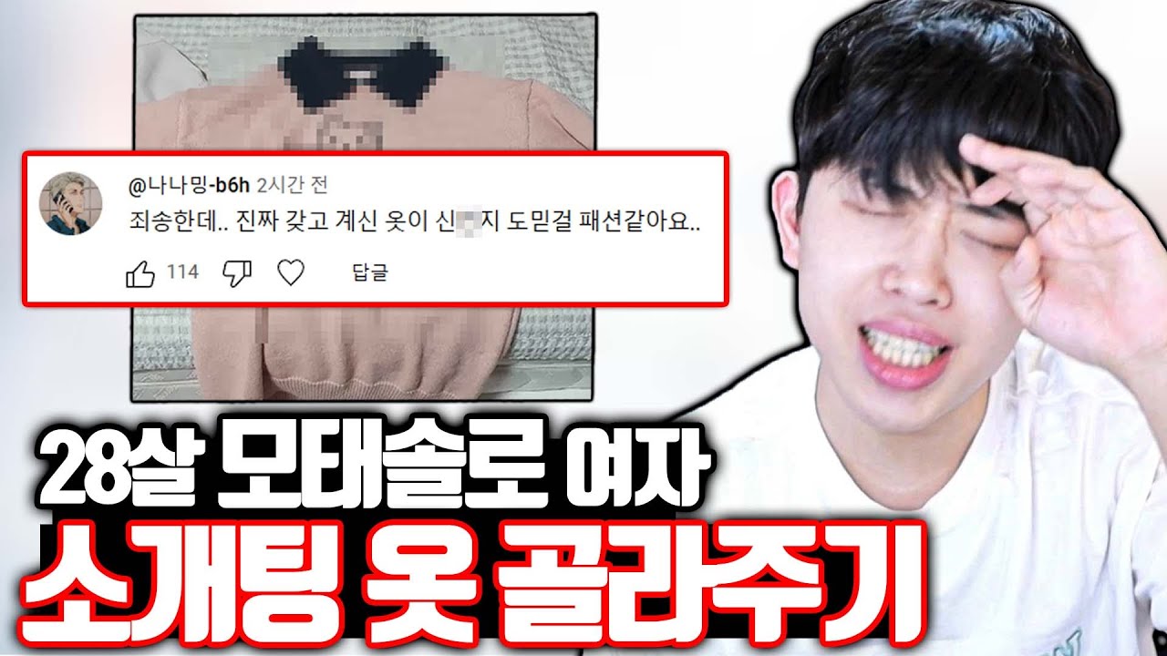28살 모솔 여자 소개팅 옷 골라주기 대참사ㅋㅋㅋ