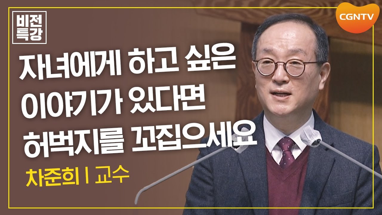 온 체중을 실어 공감해야 합니다 | 공감의 영성 (렘8:18~9:1) | 차준희 교수 | CGN 비전특강