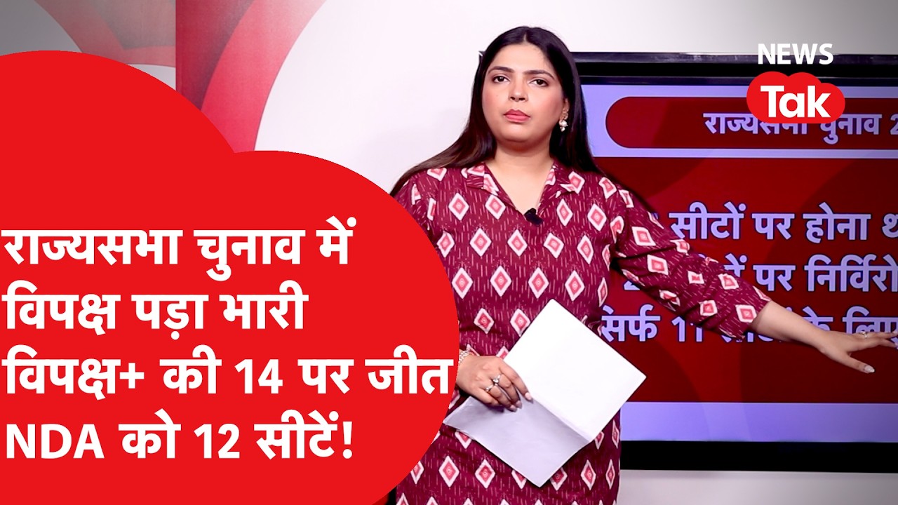Rajyasabha Election: राज्यसभा चुनाव में अब तक विपक्ष पड़ा भारी, कहां कितनी जीत?