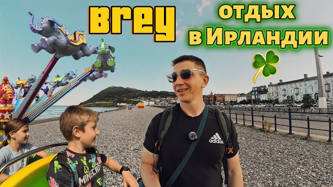 Семейный отдых в Ирландии 🇮🇪  | Bray, Co Wicklow   🌞 Пляж, парк аттракционов и прогулка по побережью