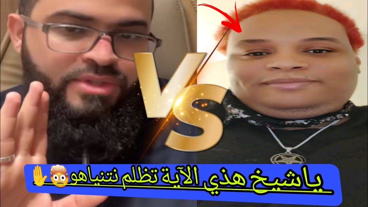 يهودي ينتقد آية من القرآن ويقول تنمر ويدافع عن الاحتلال وآخر دخل الإسلام الله اكبر والعزة لله 
