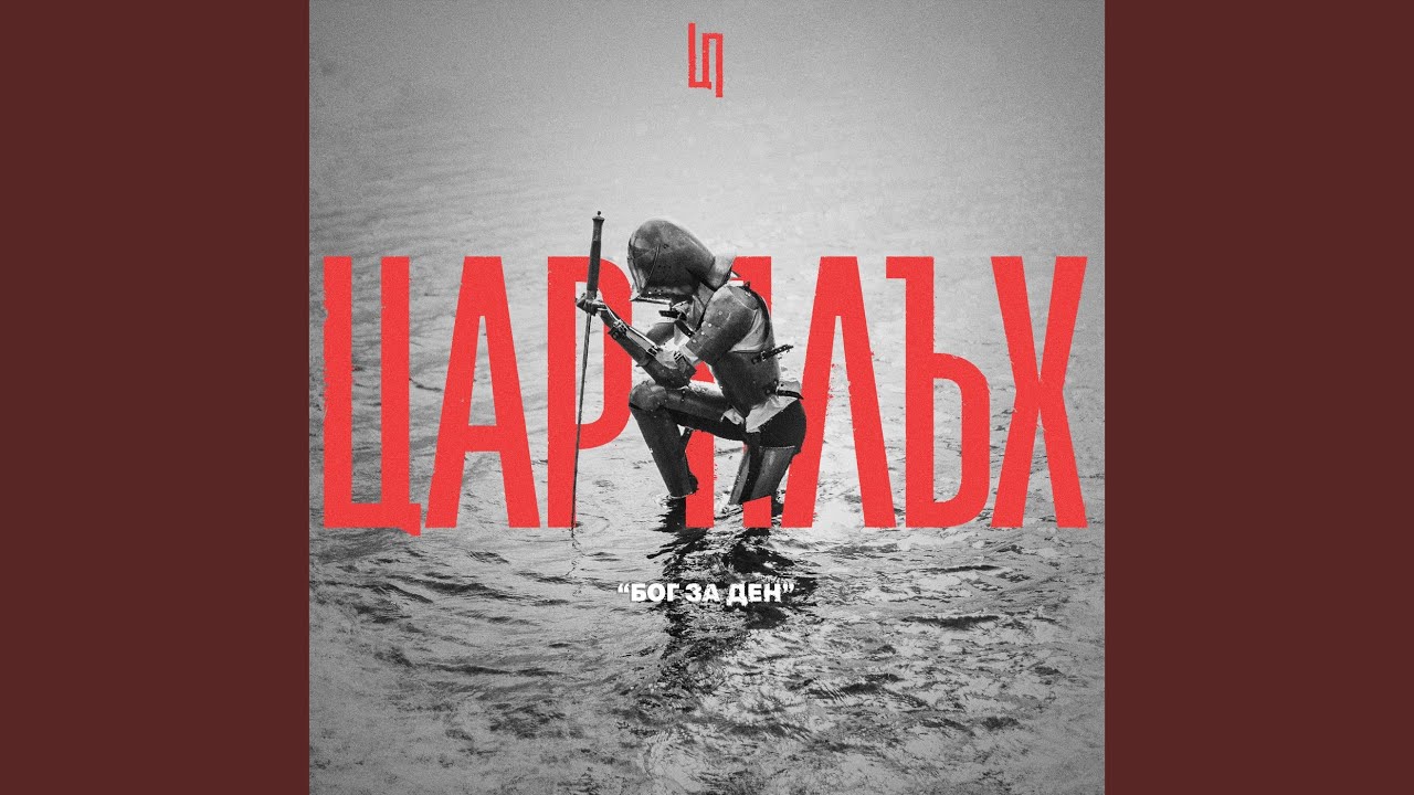 Бог за ден
