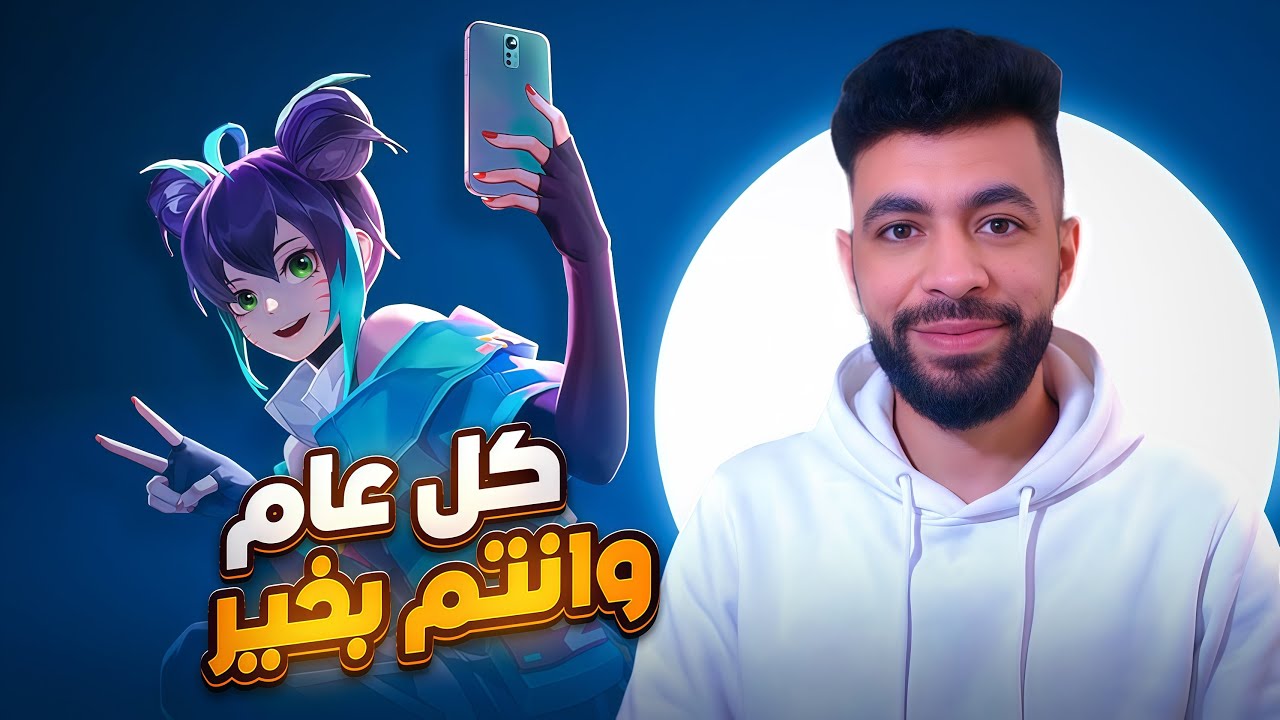 كل عامم وانتوو بخيررر| موبايل ليجند