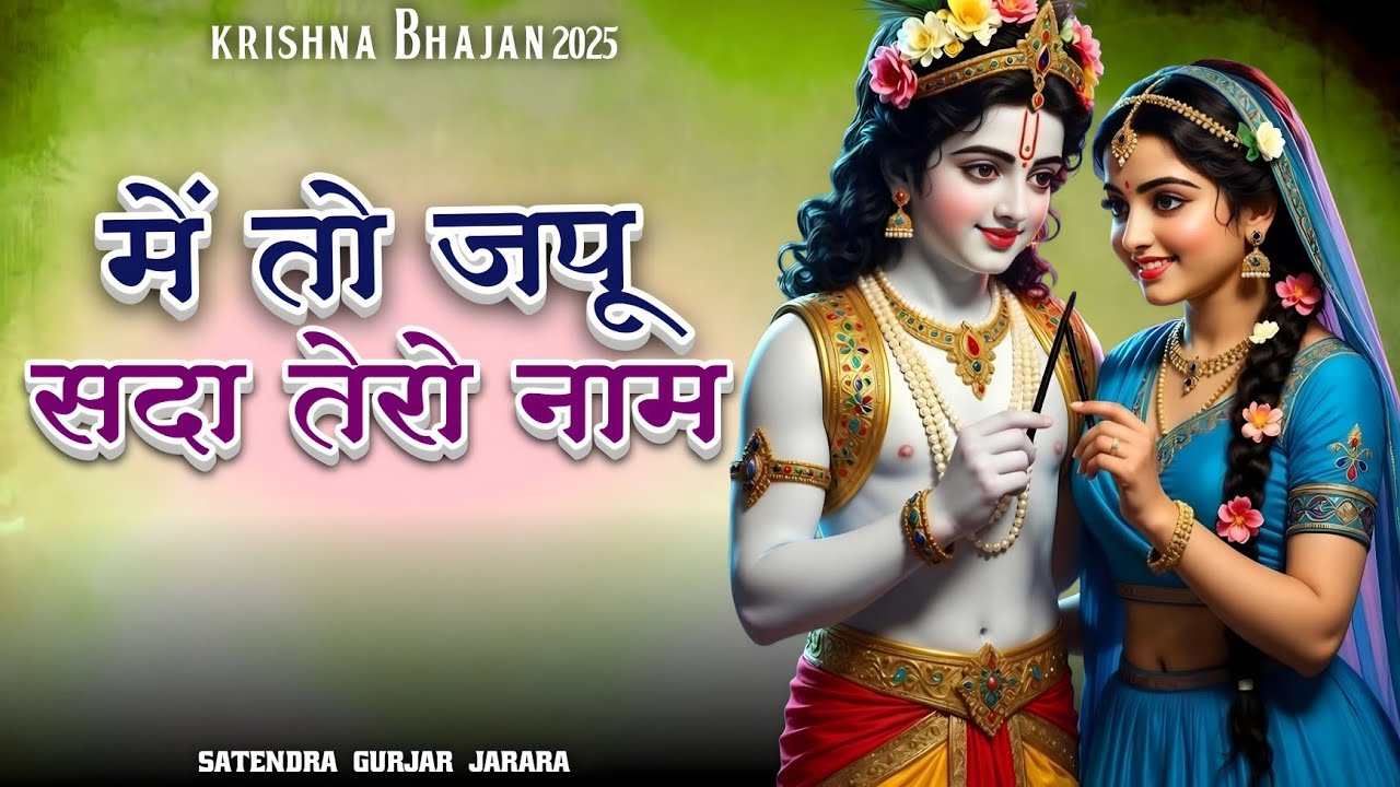 मै तो जपू सदा तेरो नाम | New Krishan Bhajan 2025 | New Radha Krishn Bhajan 2025 | कृष्ण भजन