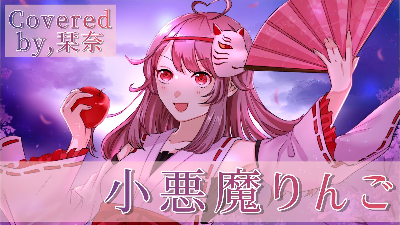 【東方Vocal】小悪魔りんご／幽閉サテライト【Covered by 栞奈】