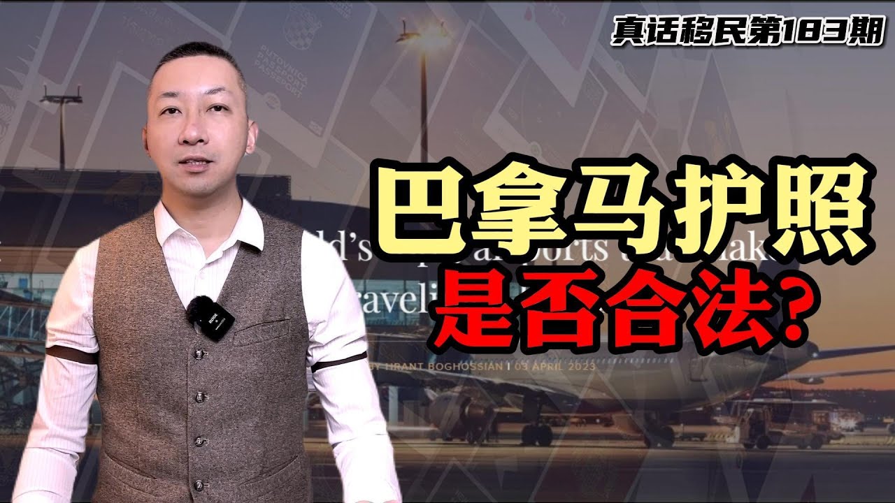 【真话移民】巴拿马护照移民合法吗？你有没有看过巴拿马投资入籍移民法案？ #巴拿马移民 #巴拿马护照 #投资入籍