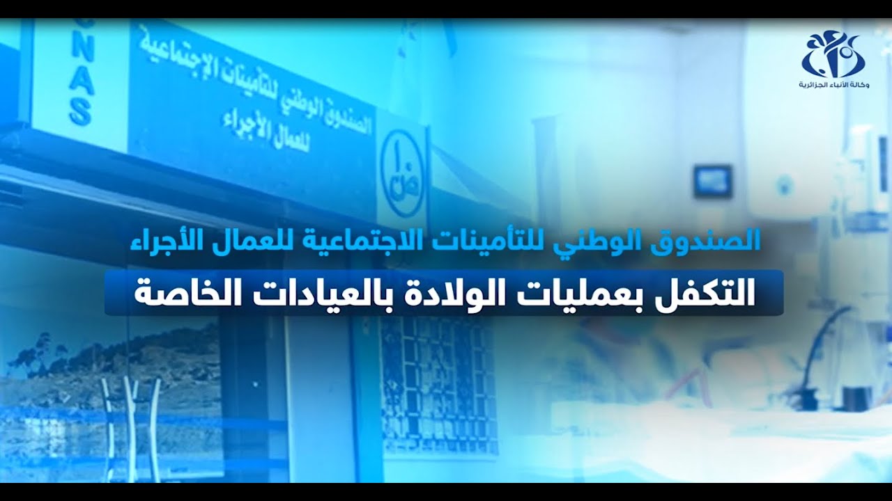 التكفل بعمليات الولادة بالعيادات الخاصة.. الإجراءات والشروط
