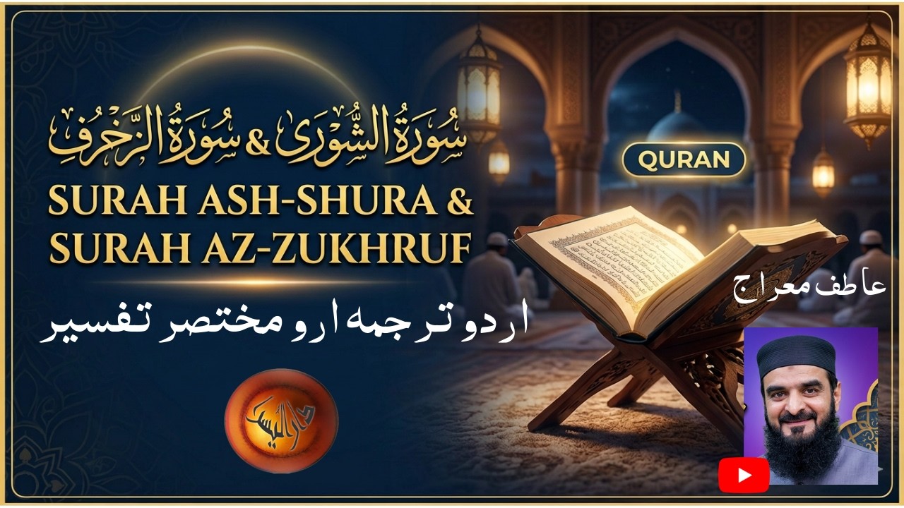 Soul-Stirring Recitation of Surah Ash Shura & Az Zukhruf with Urdu Tarjuma & Tafseer By Atif Miraj