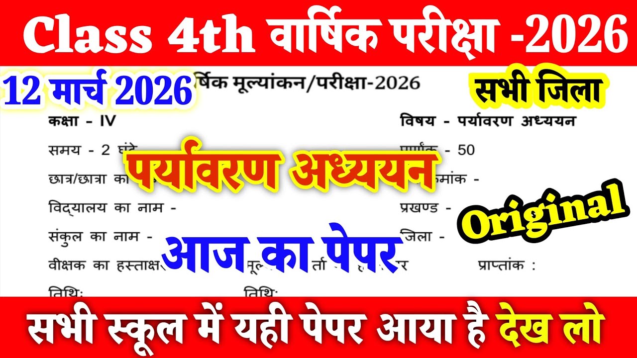 12 March Class 4 Paryavaran Adhyayan Original Paper 2026 ।। 4th EVS Original Question Paper 2026