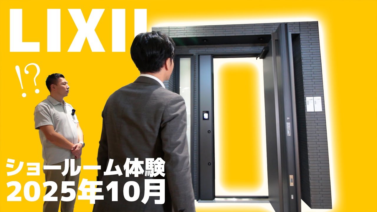 【LIXIL 新宿ショールーム】玄関ドア　電子錠 Familock 顔認証など 2025年10月　#リクシル #玄関ドア  #XE #電子錠