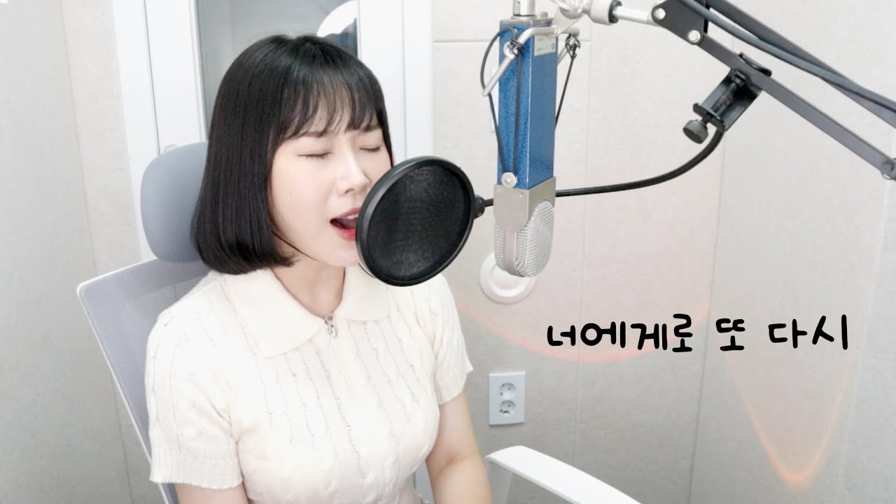 너에게로 또 다시 - 서영은 (원곡 변진섭) [성유진 COVER]