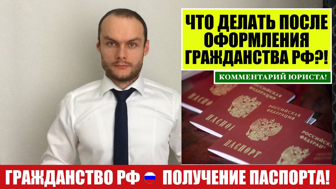 ГРАЖДАНСТВО РФ. ПОЛУЧЕНИЕ ПАСПОРТА.  ЧТО ДЕЛАТЬ ПОСЛЕ ОФОРМЛЕНИЯ ГРАЖДАНСТВА?! Юрист