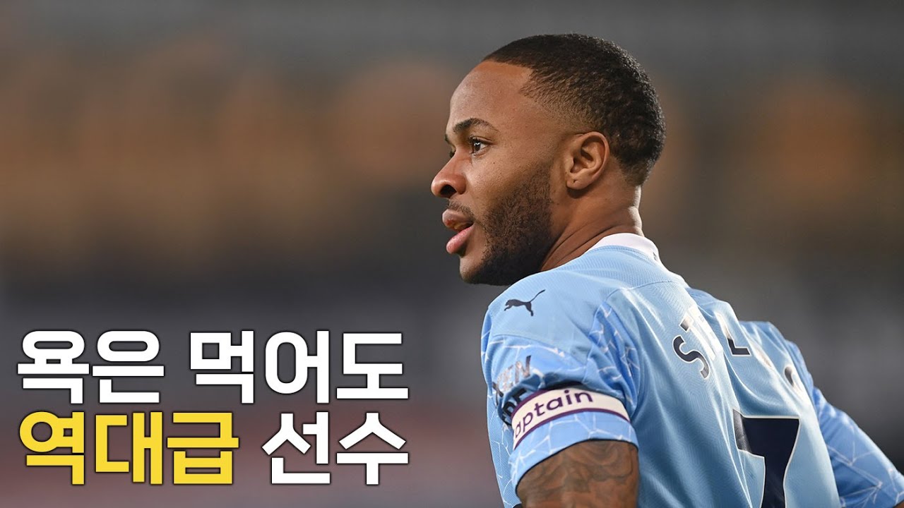 스털링 풀스토리 스페셜 ( 욕먹어도 EPL 탑급 선수 )