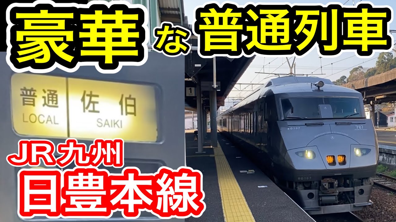 【豪華な普通列車】 JR九州 日豊本線 「見た目は特急」 普通列車 全区間乗車 (787系特急電車 種別は普通) 南延岡発 佐伯行き【宗太郎越え】
