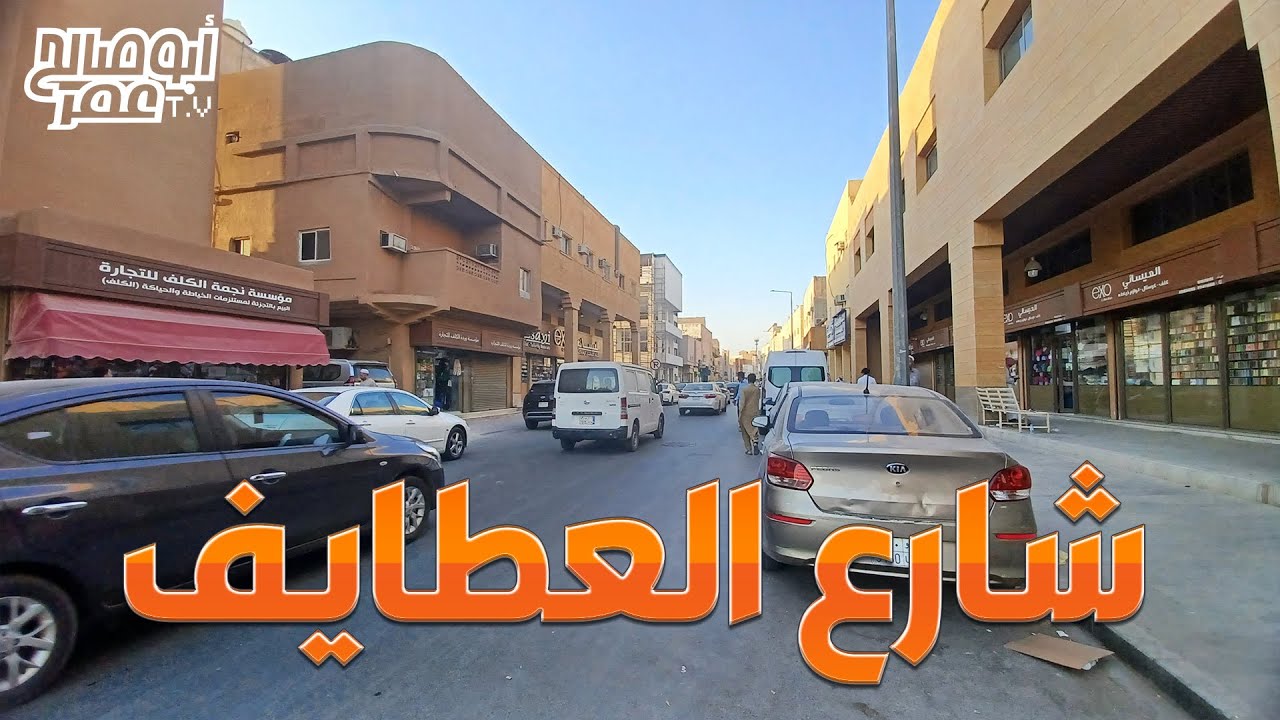 شارع العطايف بالرياض