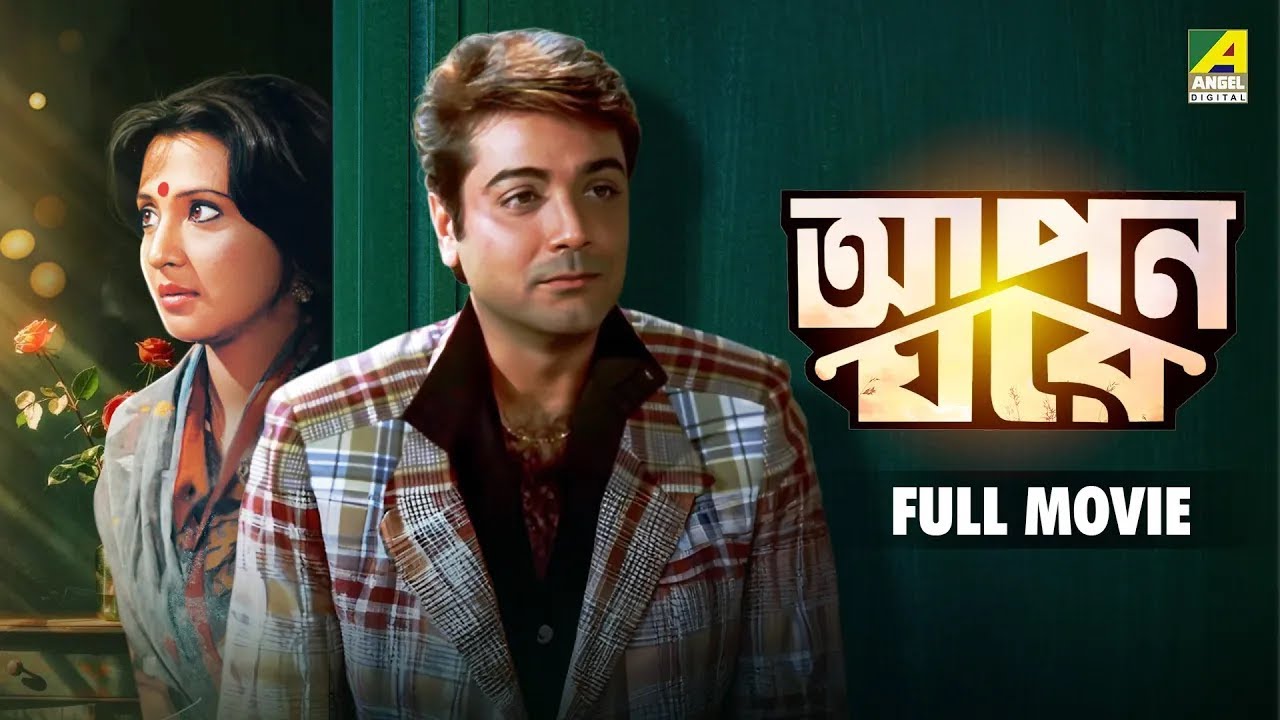 Apon Gharey | আপন ঘরে - Bengali Full Movie | Prosenjit Chatterjee | Moon Moon Sen